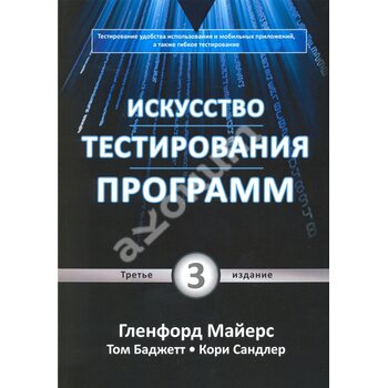 Мистецтво тестування програм . 3-е изд . 