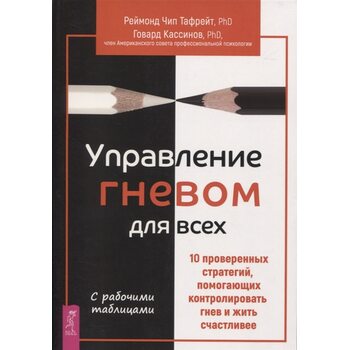 Управление гневом для всех. 10 проверенных стратегий, помогающих контролировать гнев и жить счастливее