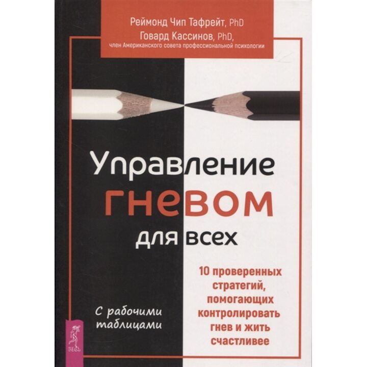 Управление гневом для всех. 10 проверенных стратегий, помогающих контролировать гнев и жить счастливее - Говард Кассинов, Рэймонд Чип Тафрейт (978-5-9573-3642-6)