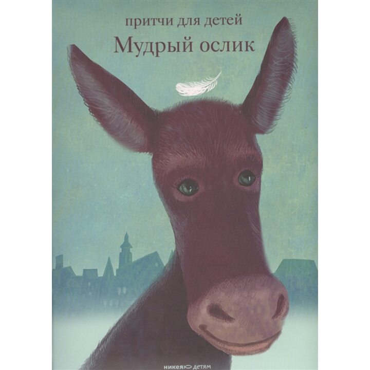 Мудрый ослик - Ольга Клюкина (978-5-907307-08-7)