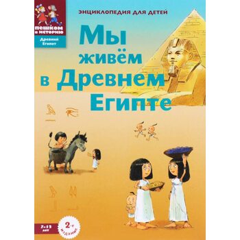 Мы живём в Древнем Египте. Энциклопедия для детей