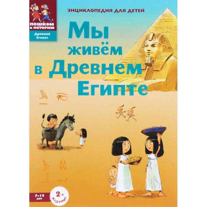 Мы живём в Древнем Египте. Энциклопедия для детей - Мария Заславская (978-5-906994-22-6)