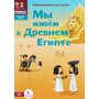 Мы живём в Древнем Египте. Энциклопедия для детей - Мария Заславская (978-5-906994-22-6)