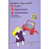 НЕ їде НЕ червона НЕ машина ! Як зрозуміти дошкільника 