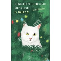Різдвяні історії про котів ( і не тільки ) 