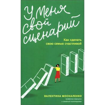 У меня свой сценарий. Как сделать свою семью счастливой