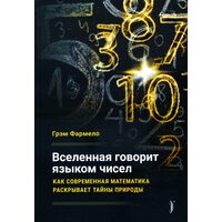 Всесвіт говорить мовою чисел . Як сучасна математика розкриває таємниці природи 