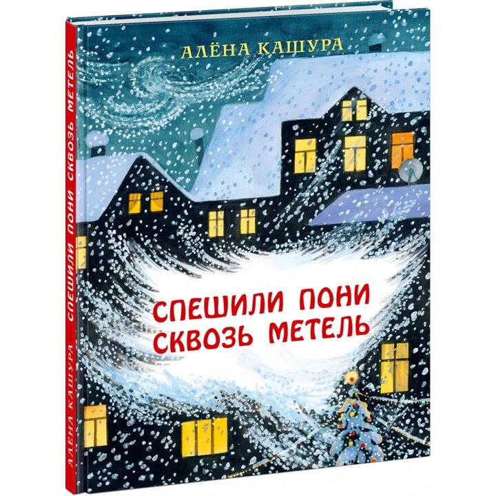 Спешили пони сквозь метель - Алена Кашура (978-5-4335-0833-0)