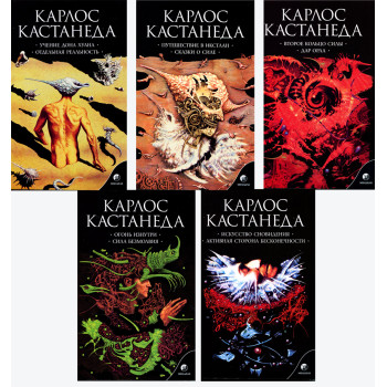 Карлос Кастанеда. Твори у 5-ти книгах
