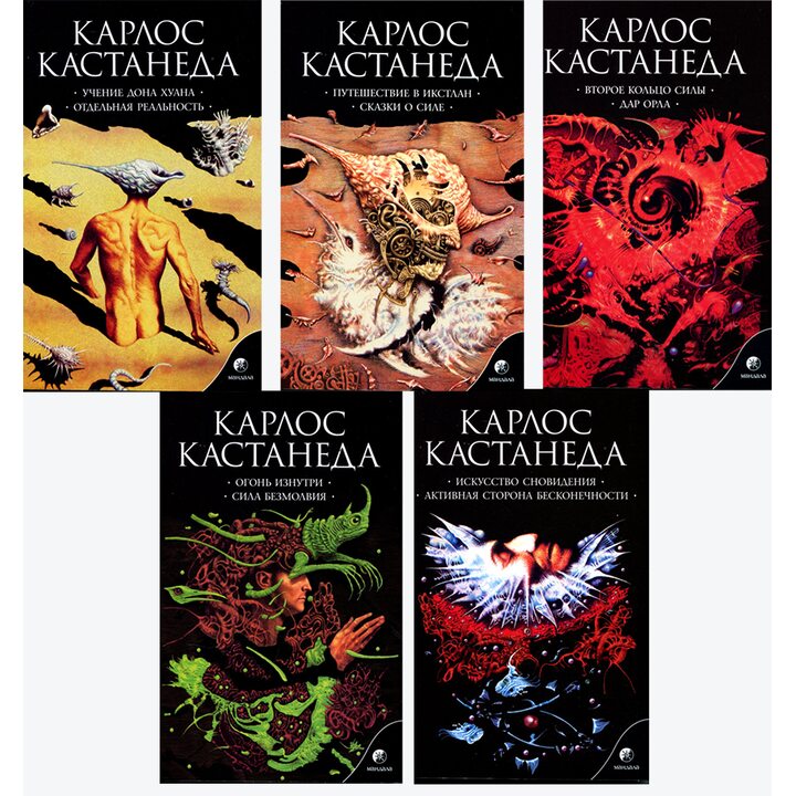 Карлос Кастанеда. Сочинения в 5-ти книгах - Карлос Кастанеда (978-617-657-060-8)