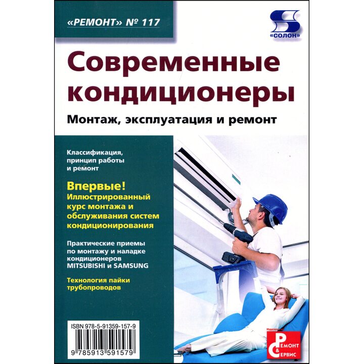 Современные кондиционеры. Монтаж, эксплуатация и ремонт - Валентина Паевская (978-5-91359-157-9)