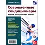Современные кондиционеры. Монтаж, эксплуатация и ремонт - Валентина Паевская (978-5-91359-157-9)