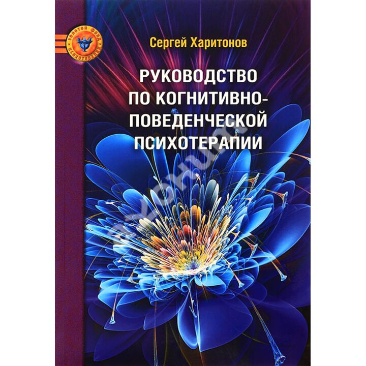 Руководство по когнитивно-поведенческой психотерапии - Сергей Харитонов (978-5-903182-61-9)