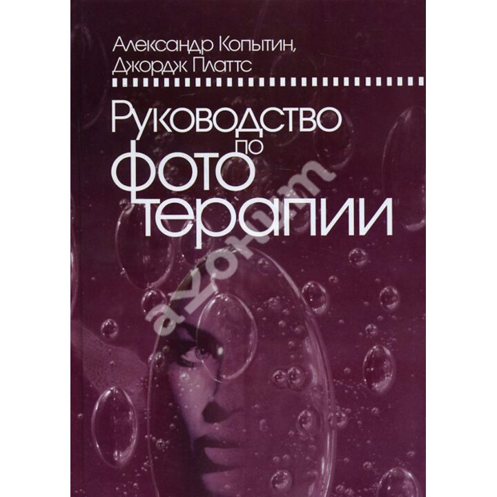 Руководство по фототерапии - Александр Копытин, Джордж Платтс (978-5-89353-274-6)