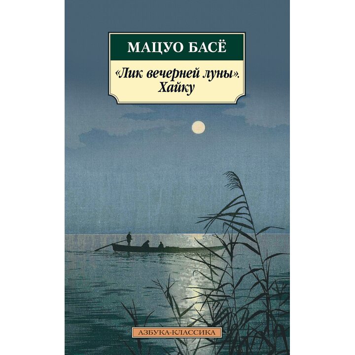 Лик вечерней луны.Хайку - Мацуо Басё (978-5-389-18032-1)