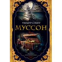 Муссон 