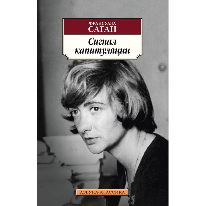 Сигнал капитуляции - Франсуаза Саган (978-5-389-17606-5)