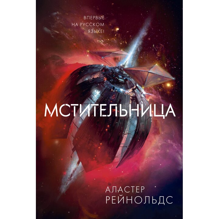 Мстительница - Аластер Рейнольдс (978-5-389-16902-9)