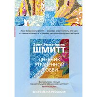 Дневник утраченной любви