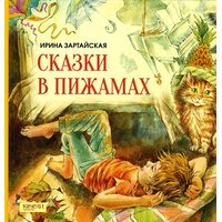 Казки в піжамах 