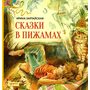 Сказки в пижамах - Ирина Зартайская (978-5-906989-15-4)