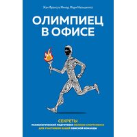 Олимпиец в офисе. Секреты психологической подготовки великих спортсменов для участников вашей офисной команды