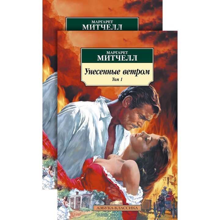 Унесенные ветром (в 2-х томах) (комплект) - Маргарет Митчелл (978-5-389-17603-4)