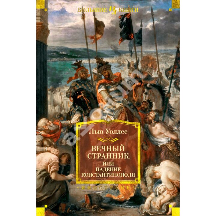 Вечный странник, или Падение Константинополя (иллюстр. В. Черны) - Лью Уоллес (978-5-389-15998-3)