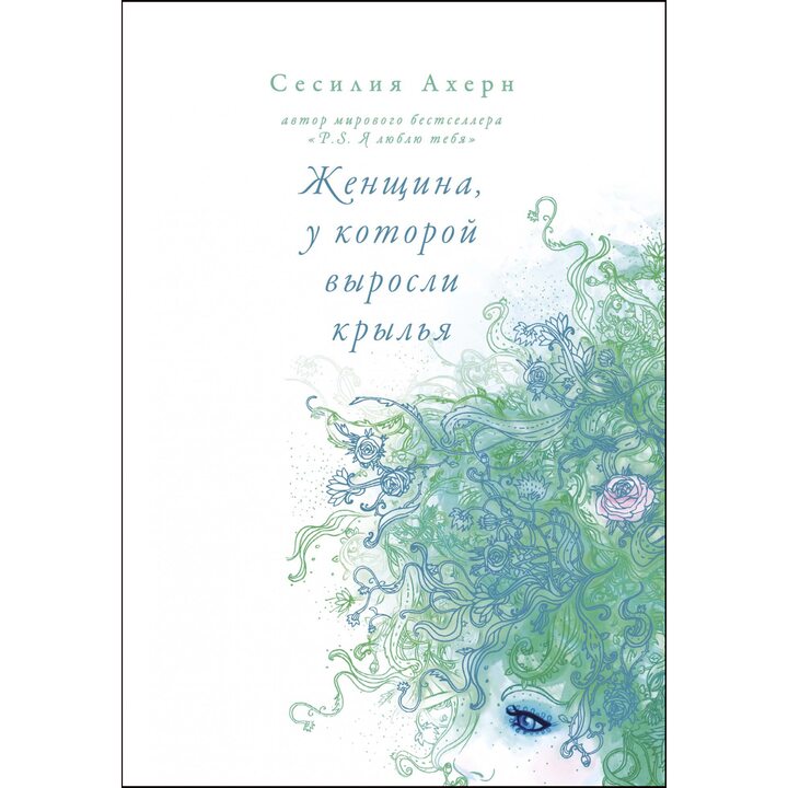 Женщина, у которой выросли крылья - Сесилия Ахерн (978-5-389-15369-1)