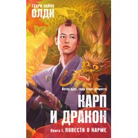 Короп і дракон . Книга 1. Повісті про карму 