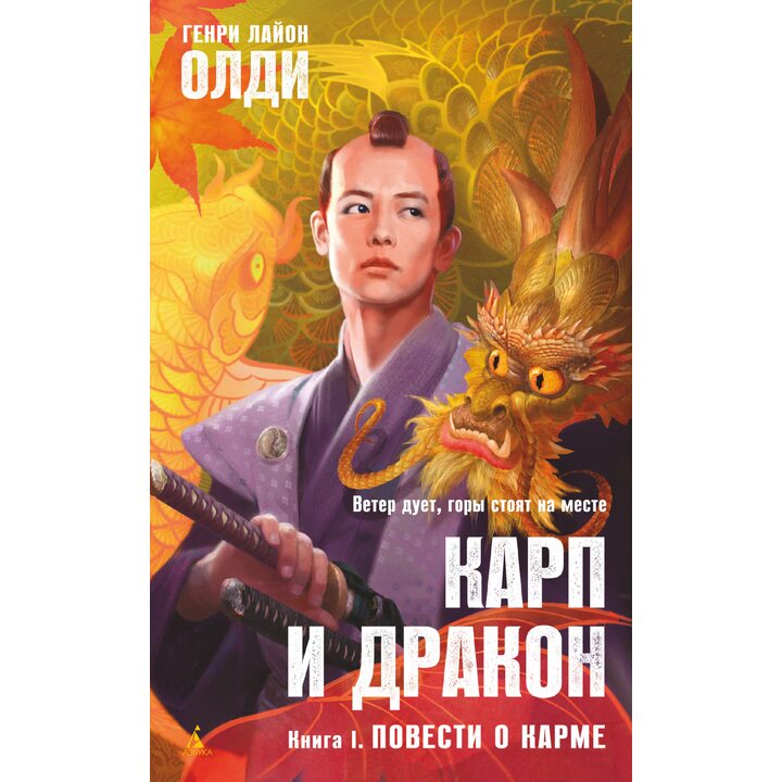 Карп и дракон. Книга 1. Повести о карме - Генри Лайон Олди (978-5-389-17578-5)