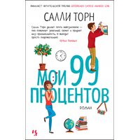 Мої 99 відсотків 