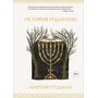 История иудаизма - Мартин Гудман (978-5-389-13643-4)