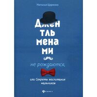 Джентльменами не народжуються , або Секрети виховання хлопчиків 