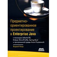 Предметно-ориентированное проектирование в Enterprise Java