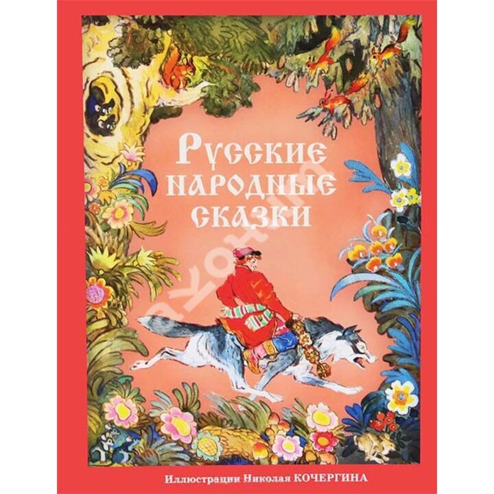 Русские народные сказки - (978-5-4335-0076-1)
