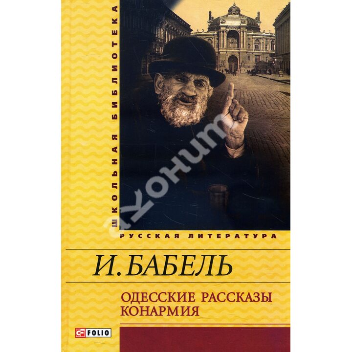 Одесские рассказы. Конармия - Исаак Бабель (978-966-03-6753-1)