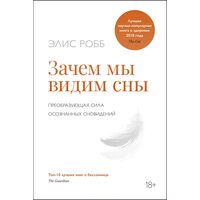 Зачем мы видим сны. Преобразующая сила осознанных сновидений