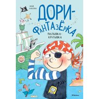 Малышка-крутышка