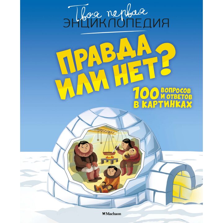 Правда или нет? 100 вопросов и ответов в картинках - Кэти Франко (978-5-389-17623-2)