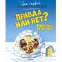 Правда или нет? 100 вопросов и ответов в картинках - Кэти Франко (978-5-389-17623-2)