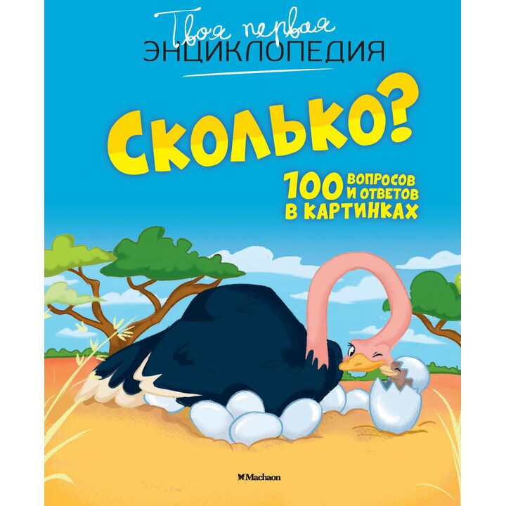 Сколько? 100 вопросов и ответов в картинках - Кэти Франко (978-5-389-17622-5)