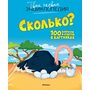 Сколько? 100 вопросов и ответов в картинках - Кэти Франко (978-5-389-17622-5)