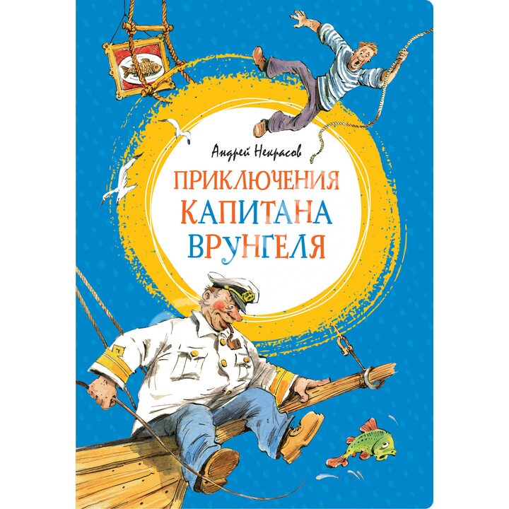 Приключения капитана Врунгеля - Андрей Некрасов (978-5-389-17856-4)