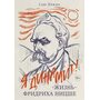 Жизнь Фридриха Ницше - Сью Придо (978-5-389-12346-5)
