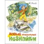 Новые приключения Незнайки (иллюстр. В. Челака) - Игорь Носов (978-5-389-17440-5)