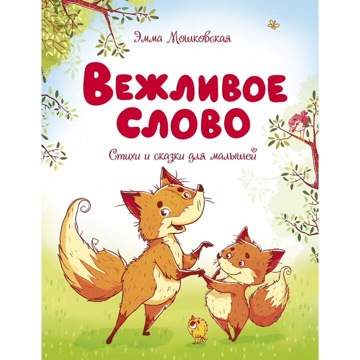 Вежливое слово - Эмма Мошковская (978-5-389-17494-8)