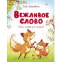Вежливое слово - Эмма Мошковская (978-5-389-17494-8)