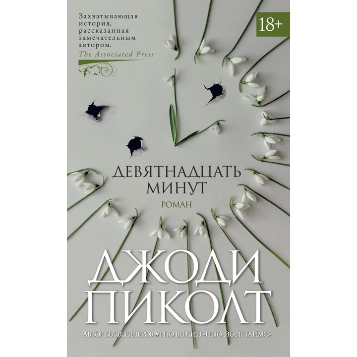Девятнадцать минут - Джоди Пиколт (978-5-389-18332-2)
