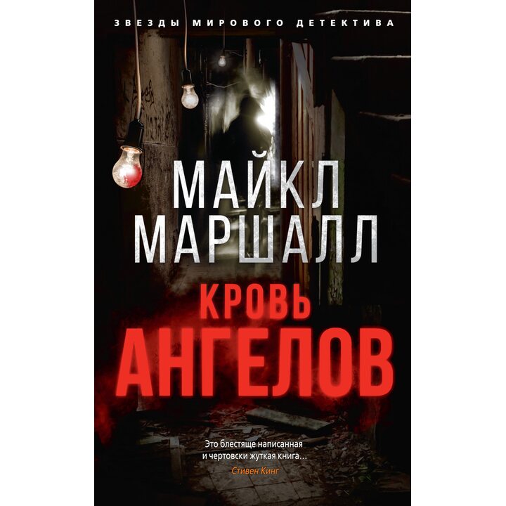 Кровь ангелов - Майкл Маршалл Смит (978-5-389-17786-4)
